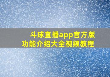 斗球直播app官方版功能介绍大全视频教程