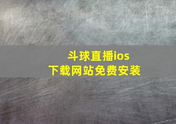 斗球直播ios下载网站免费安装