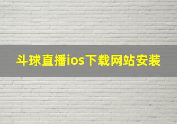 斗球直播ios下载网站安装