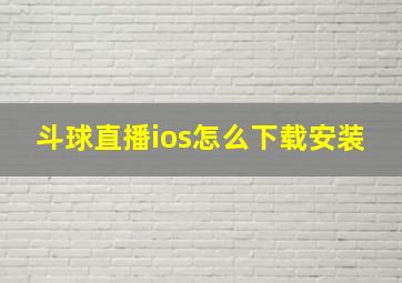 斗球直播ios怎么下载安装