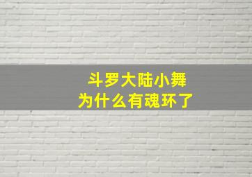 斗罗大陆小舞为什么有魂环了