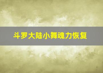 斗罗大陆小舞魂力恢复