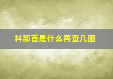 料部首是什么再查几画