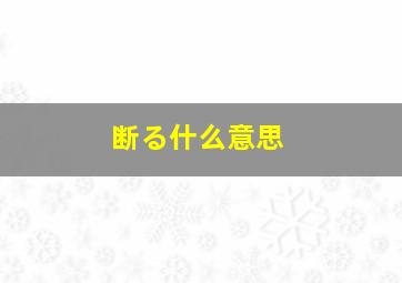 断る什么意思