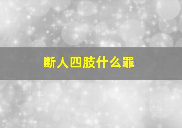 断人四肢什么罪