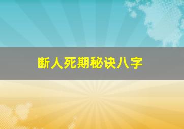 断人死期秘诀八字