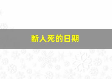 断人死的日期