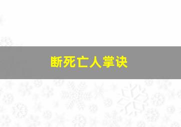 断死亡人掌诀