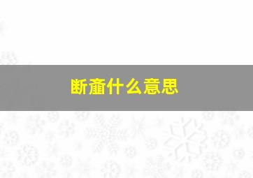 断齑什么意思