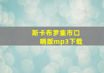 斯卡布罗集市口哨版mp3下载