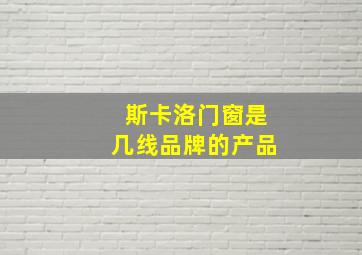 斯卡洛门窗是几线品牌的产品