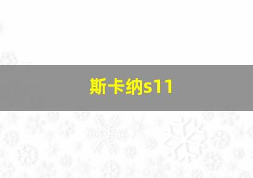 斯卡纳s11