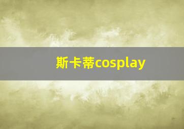 斯卡蒂cosplay