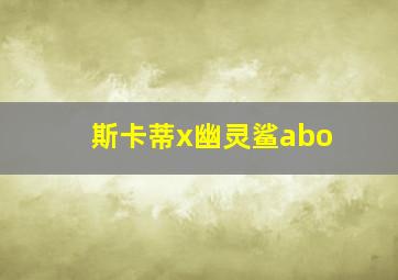 斯卡蒂x幽灵鲨abo