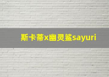 斯卡蒂x幽灵鲨sayuri