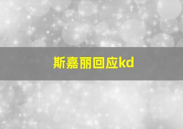 斯嘉丽回应kd