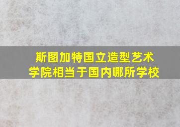 斯图加特国立造型艺术学院相当于国内哪所学校