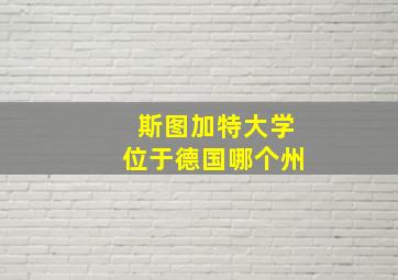 斯图加特大学位于德国哪个州