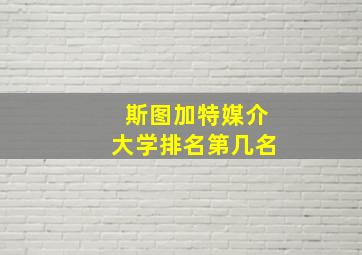 斯图加特媒介大学排名第几名