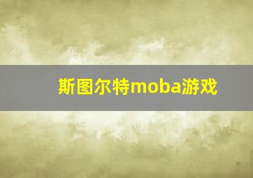 斯图尔特moba游戏