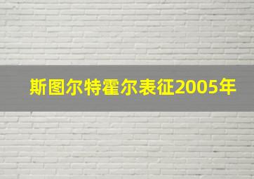 斯图尔特霍尔表征2005年