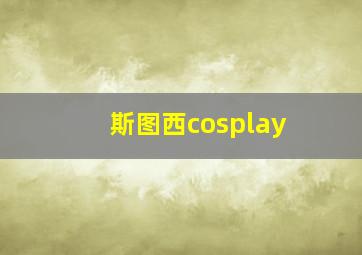 斯图西cosplay