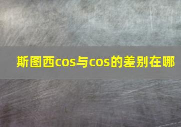 斯图西cos与cos的差别在哪