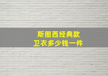 斯图西经典款卫衣多少钱一件