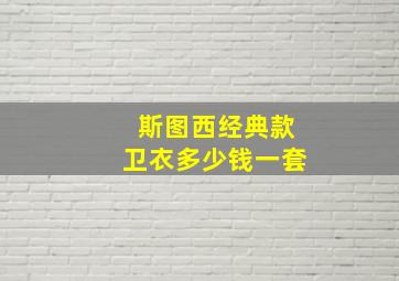 斯图西经典款卫衣多少钱一套