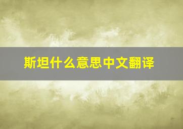 斯坦什么意思中文翻译