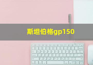 斯坦伯格gp150