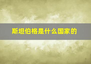 斯坦伯格是什么国家的