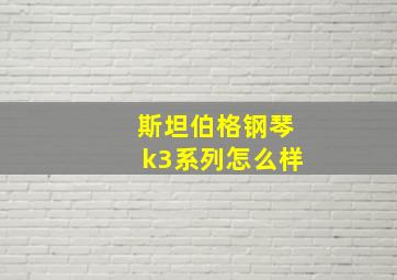 斯坦伯格钢琴k3系列怎么样