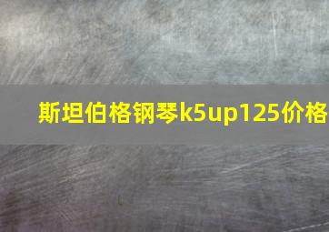 斯坦伯格钢琴k5up125价格