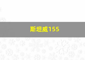 斯坦威155