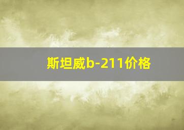 斯坦威b-211价格