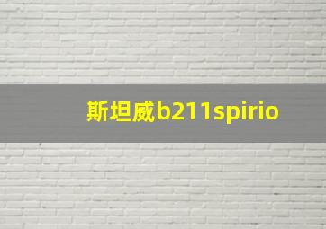 斯坦威b211spirio