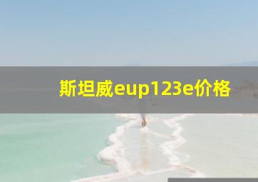 斯坦威eup123e价格