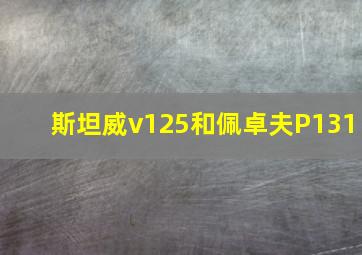 斯坦威v125和佩卓夫P131