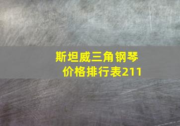 斯坦威三角钢琴价格排行表211