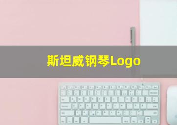 斯坦威钢琴Logo