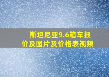 斯坦尼亚9.6箱车报价及图片及价格表视频