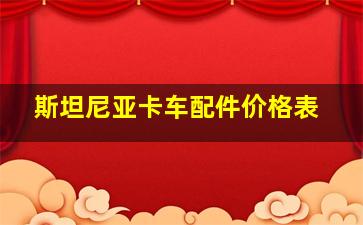 斯坦尼亚卡车配件价格表