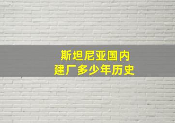 斯坦尼亚国内建厂多少年历史