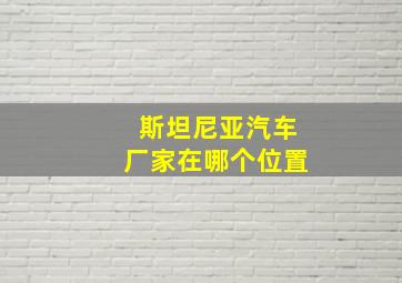 斯坦尼亚汽车厂家在哪个位置