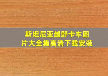 斯坦尼亚越野卡车图片大全集高清下载安装