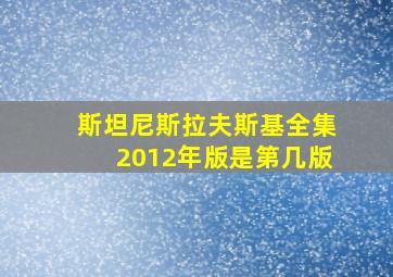 斯坦尼斯拉夫斯基全集2012年版是第几版