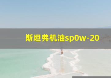 斯坦弗机油sp0w-20