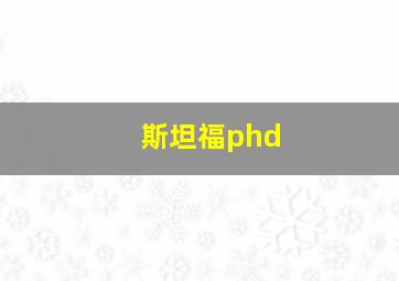 斯坦福phd