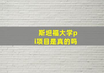 斯坦福大学pi项目是真的吗